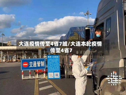 大连疫情传至4省7城/大连本轮疫情传至4省7