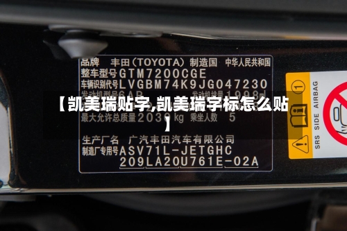 【凯美瑞贴字,凯美瑞字标怎么贴】