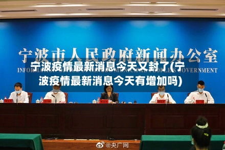 宁波疫情最新消息今天又封了(宁波疫情最新消息今天有增加吗)