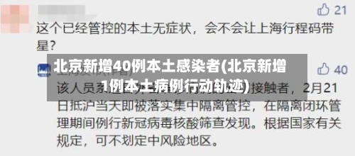 北京新增40例本土感染者(北京新增1例本土病例行动轨迹)