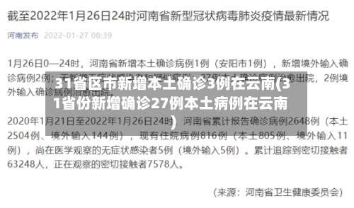 31省区市新增本土确诊3例在云南(31省份新增确诊27例本土病例在云南)