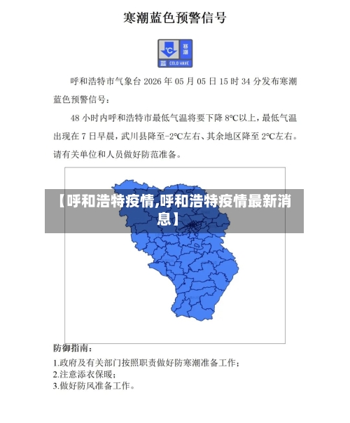 【呼和浩特疫情,呼和浩特疫情最新消息】