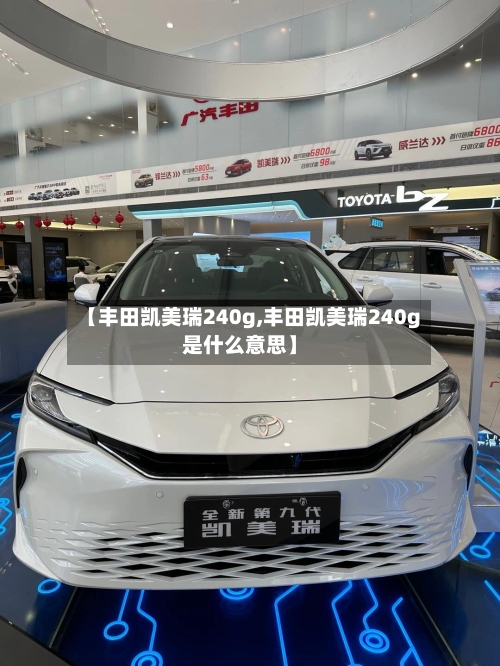 【丰田凯美瑞240g,丰田凯美瑞240g是什么意思】