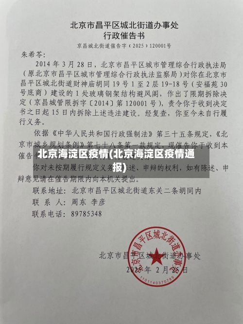 北京海淀区疫情(北京海淀区疫情通报)