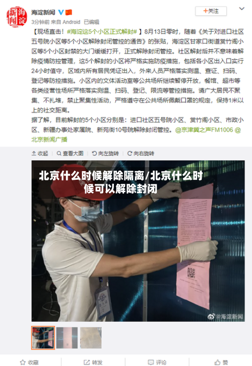 北京什么时候解除隔离/北京什么时候可以解除封闭