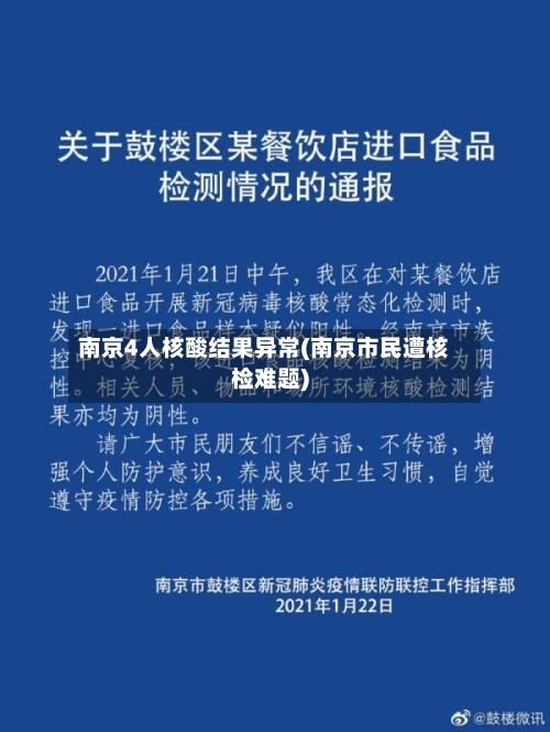 南京4人核酸结果异常(南京市民遭核检难题)