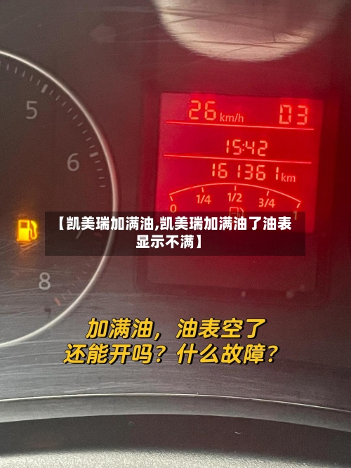 【凯美瑞加满油,凯美瑞加满油了油表显示不满】