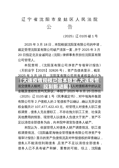 【大连疫情规模已基本锁定,大连疫情控制新进展】