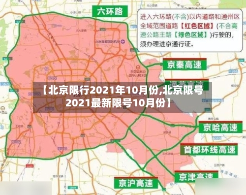 【北京限行2021年10月份,北京限号2021最新限号10月份】