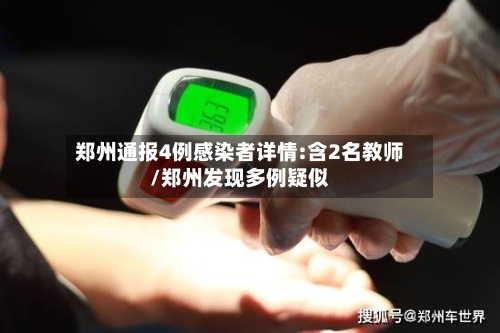 郑州通报4例感染者详情:含2名教师/郑州发现多例疑似