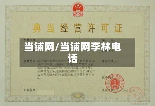 当铺网/当铺网李林电话