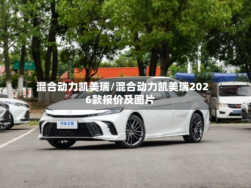 混合动力凯美瑞/混合动力凯美瑞2026款报价及图片