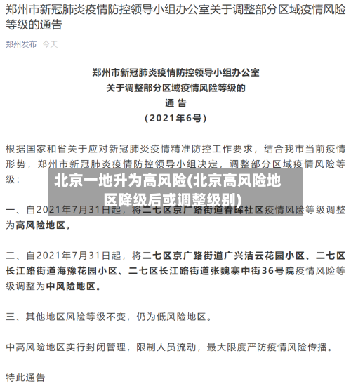 北京一地升为高风险(北京高风险地区降级后或调整级别)