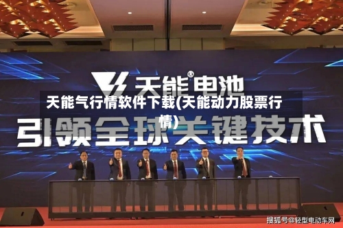 天能气行情软件下载(天能动力股票行情)