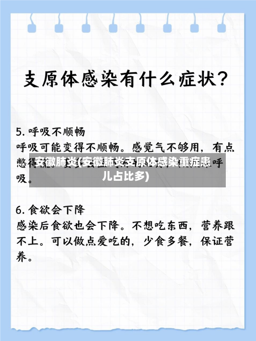 安徽肺炎(安徽肺炎支原体感染重症患儿占比多)
