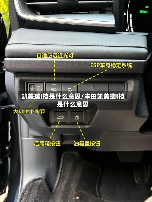 凯美瑞l档是什么意思/丰田凯美瑞l档是什么意思