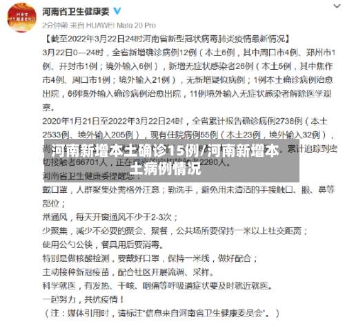 河南新增本土确诊15例/河南新增本土病例情况
