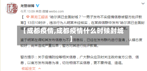【成都疫情,成都疫情什么时候封城】