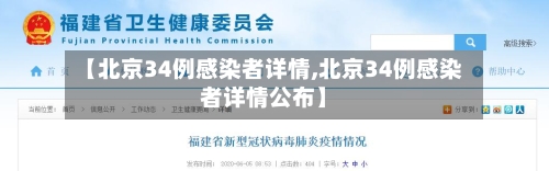 【北京34例感染者详情,北京34例感染者详情公布】