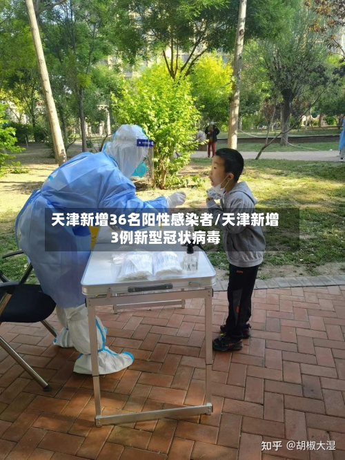 天津新增36名阳性感染者/天津新增3例新型冠状病毒