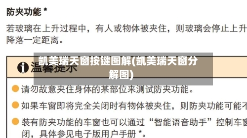 凯美瑞天窗按键图解(凯美瑞天窗分解图)