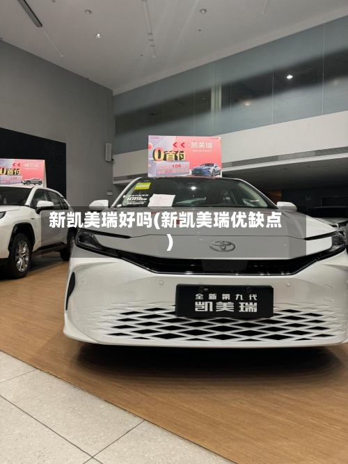 新凯美瑞好吗(新凯美瑞优缺点)