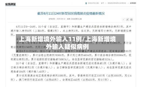 上海新增境外输入11例/上海新增境外输入疑似病例