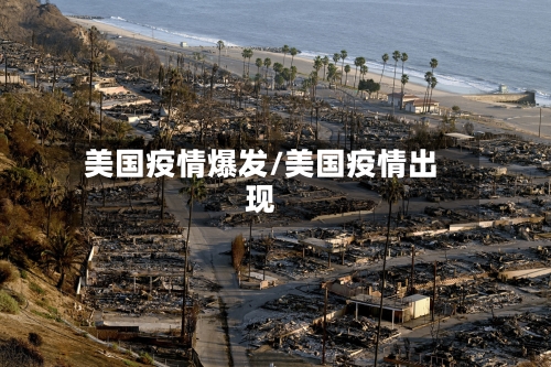 美国疫情爆发/美国疫情出现