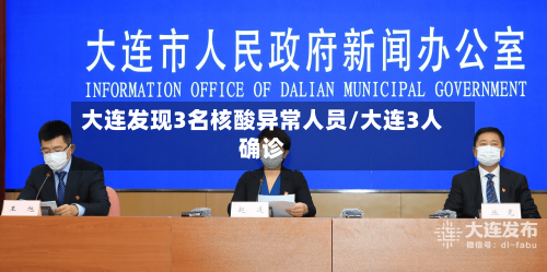 大连发现3名核酸异常人员/大连3人确诊