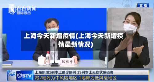 上海今天新增疫情(上海今天新增疫情最新情况)