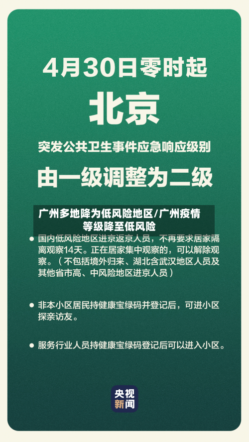 广州多地降为低风险地区/广州疫情等级降至低风险