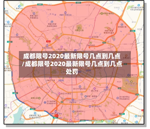 成都限号2020最新限号几点到几点/成都限号2020最新限号几点到几点处罚
