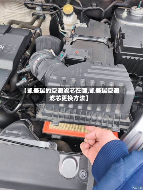【凯美瑞的空调滤芯在哪,凯美瑞空调滤芯更换方法】