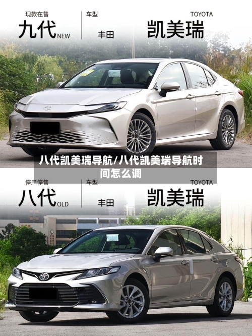 八代凯美瑞导航/八代凯美瑞导航时间怎么调