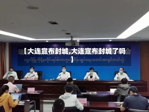 【大连宣布封城,大连宣布封城了吗】