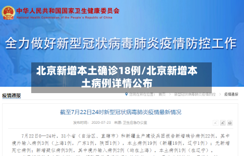 北京新增本土确诊18例/北京新增本土病例详情公布