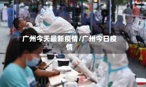 广州今天最新疫情/广卅今日疫情