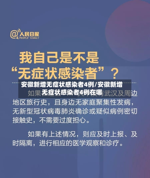 安徽新增无症状感染者4例/安徽新增无症状感染者4例在哪