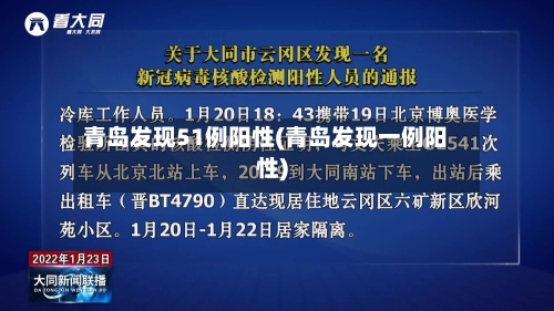 青岛发现51例阳性(青岛发现一例阳性)