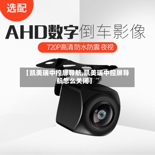 【凯美瑞中控屏导航,凯美瑞中控屏导航怎么关闭】