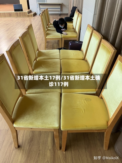 31省新增本土17例/31省新增本土确诊117例