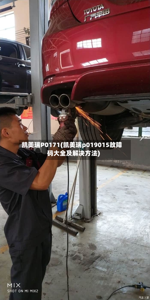 凯美瑞P0171(凯美瑞p019015故障码大全及解决方法)