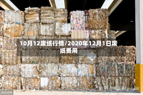 10月12废纸行情/2020年12月1日废纸费用