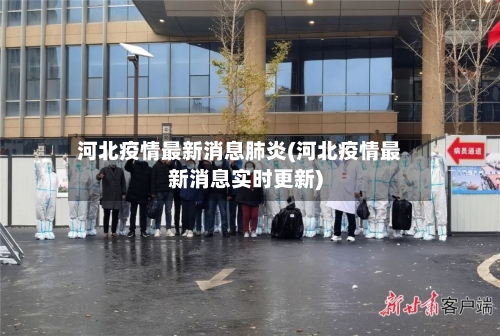 河北疫情最新消息肺炎(河北疫情最新消息实时更新)
