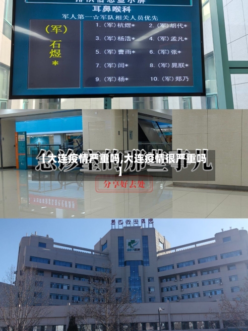 【大连疫情严重吗,大连疫情很严重吗】