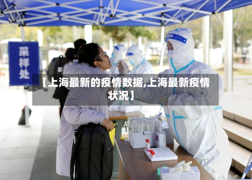【上海最新的疫情数据,上海最新疫情状况】