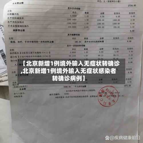 【北京新增1例境外输入无症状转确诊,北京新增1例境外输入无症状感染者转确诊病例】