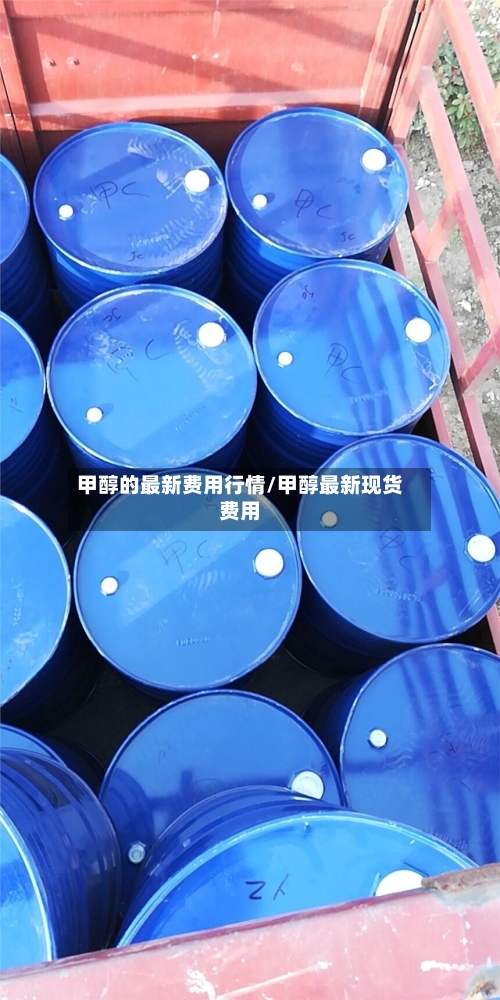 甲醇的最新费用行情/甲醇最新现货费用