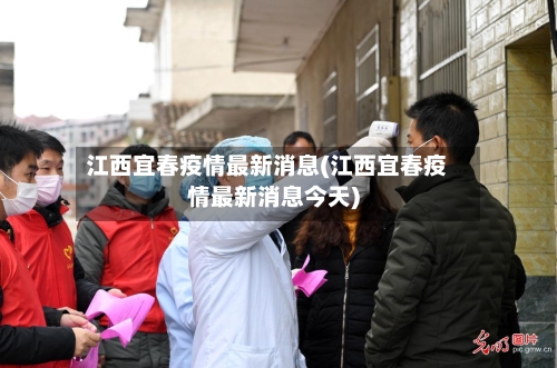 江西宜春疫情最新消息(江西宜春疫情最新消息今天)