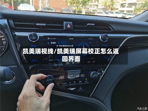 凯美瑞视线/凯美瑞屏幕校正怎么返回界面